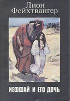 Онлайн книга - Ифтах и его дочь