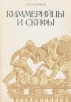 Онлайн книга - Киммерийцы и скифы