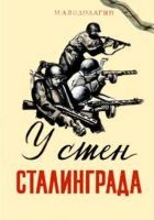 Онлайн книга - У стен Сталинграда