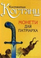 Онлайн книга - Монети для патріарха