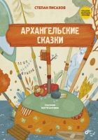 Онлайн книга - Архангельские сказки