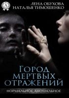 Онлайн книга - Город мертвых отражений