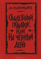 Онлайн книга - Свадебный подарок, или На черный день