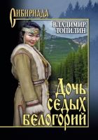 Онлайн книга - Дочь седых белогорий