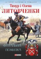 Онлайн книга - Фатальна помилка