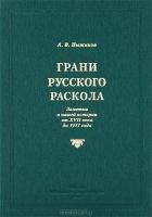 Онлайн книга - Грани русского раскола