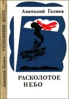 Онлайн книга - Расколотое небо