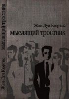 Онлайн книга - Мыслящий тростник