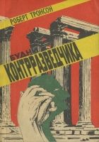 Онлайн книга - Будни контрразведчика (в ред. 1991 г.)