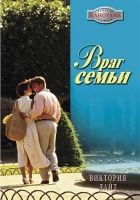 Онлайн книга - Враг семьи