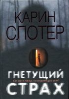 Онлайн книга - Гнетущий страх