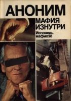 Онлайн книга - Мафия изнутри. Исповедь мафиозо