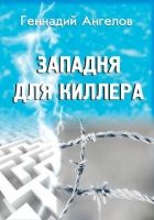 Онлайн книга - Западня для киллера