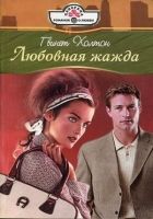 Онлайн книга - Любовная жажда