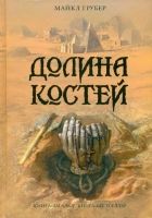 Онлайн книга - Долина костей