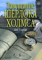 Онлайн книга - Завещание Шерлока Холмса