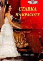 Онлайн книга - Ставка на красоту