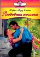 Онлайн книга - Любовная мозаика