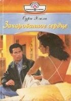 Онлайн книга - Зачарованное сердце