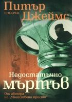 Онлайн книга - Недостатъчно мъртъв