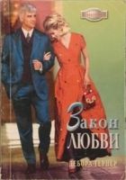 Онлайн книга - Закон любви