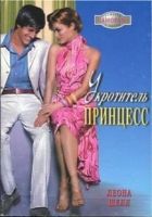 Онлайн книга - Укротитель принцесс