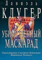 Онлайн книга - Убийственный маскарад