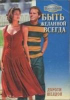 Онлайн книга - Быть желанной всегда