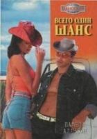 Онлайн книга - Всего один шанс