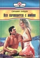 Онлайн книга - Все начинается с любви