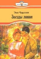 Онлайн книга - Звезды любви