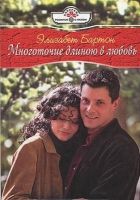 Онлайн книга - Многоточие длиною в любовь