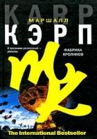 Онлайн книга - Фабрика кроликов