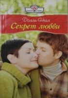 Онлайн книга - Секрет любви