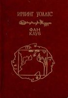 Онлайн книга - Фан-клуб