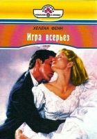 Онлайн книга - Игра всерьез