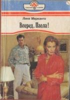 Онлайн книга - Вперед, Паола!