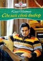 Онлайн книга - Сделай свой выбор