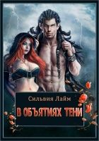 Онлайн книга - В объятиях Тени