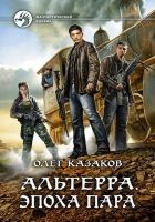 Онлайн книга - Эпоха пара