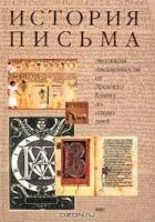 Онлайн книга - История письма: Эволюция письменности от Древнего 