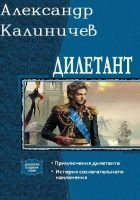 Онлайн книга - Дилетант. Дилогия