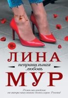 Онлайн книга - Неправильная любовь