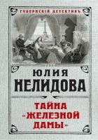 Онлайн книга - Тайна «Железной дамы»