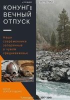 Онлайн книга - Конунг: Вечный отпуск (СИ)