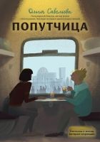 Онлайн книга - Попутчица. Рассказы о жизни, которые согревают