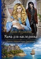 Онлайн книга - Мама для наследника