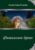 Онлайн книга - Фамильное древо