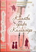 Онлайн книга - Клятва графа Калиостро