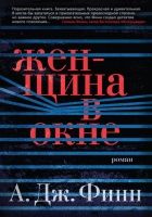 Онлайн книга - Женщина в окне